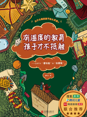 cover image of 有温度的教育孩子才不抵触